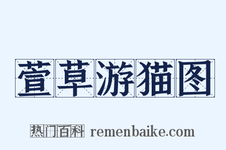 萱草游猫图是什么意思的图片